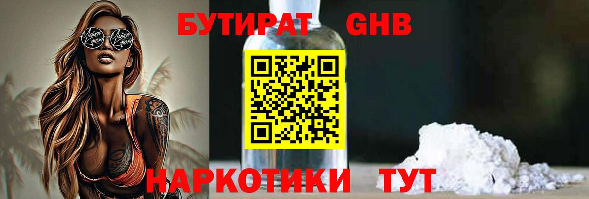 Бутират GHB  Вход с VPN  Богородицк 