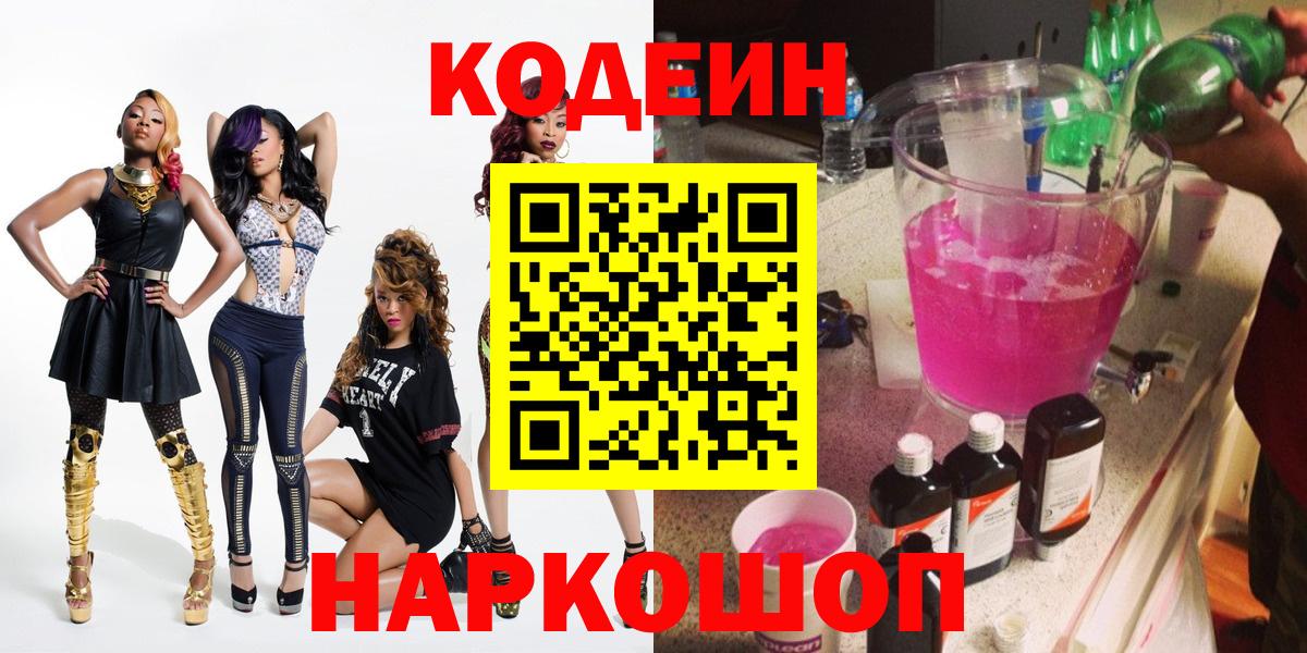 Кодеин Purple Drank Богородицк